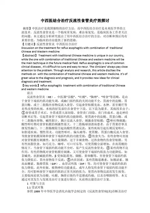 中西医结合治疗反流性食管炎疗效探讨