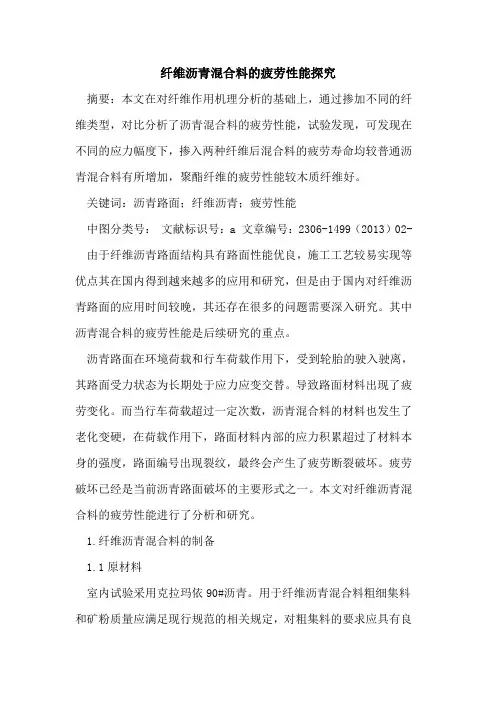 纤维沥青混合料的疲劳性能探究