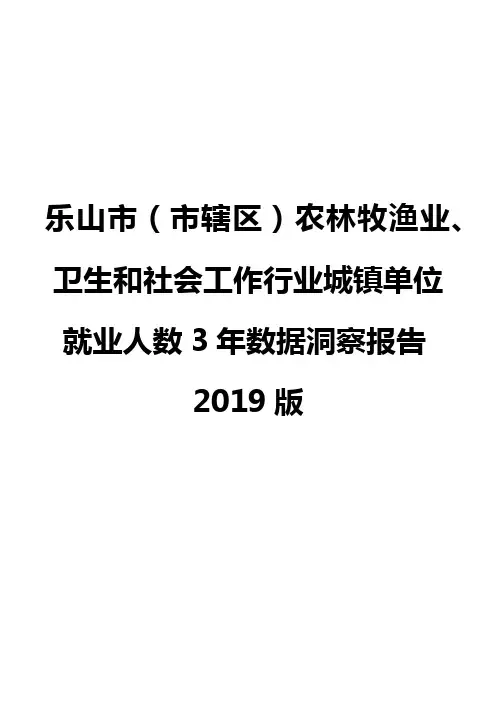 乐山市(市辖区)农林牧渔业、卫生和社会工作行业城镇单位就业人数3年数据洞察报告2019版