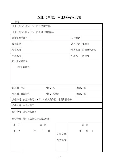 企业(单位)用工联系登记表