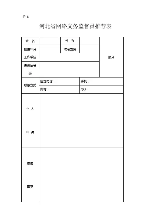 附3河北省网络义务监督员推荐表