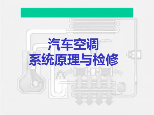 汽车空调系统原理与检修