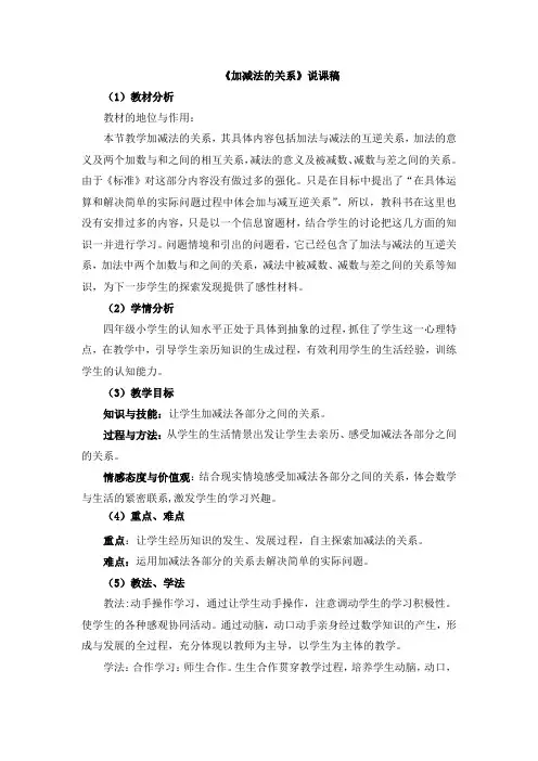 西师大版四年级数学上册 3《加减法的关系》说课稿【新版】