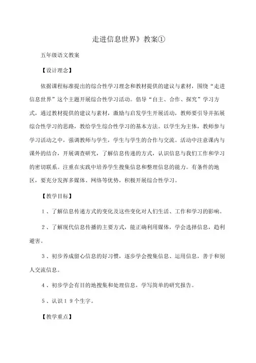 小学五年级语文：《综合性学习：走进信息世界》教案①