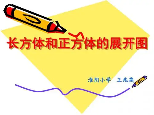 六上总第2课时长方体和正方体的展开图