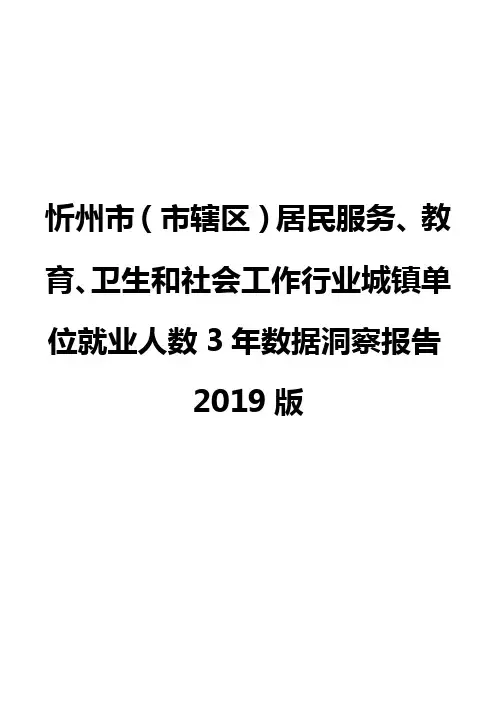 忻州市(市辖区)居民服务、教育、卫生和社会工作行业城镇单位就业人数3年数据洞察报告2019版