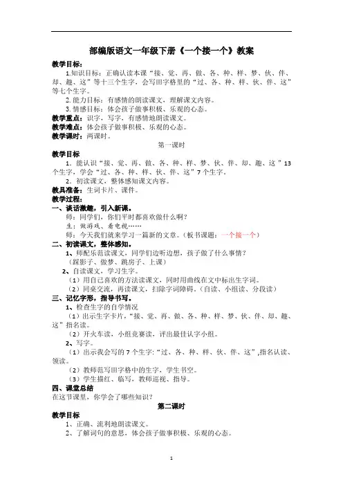 部编版语文一年级下册《一个接一个》教案 2