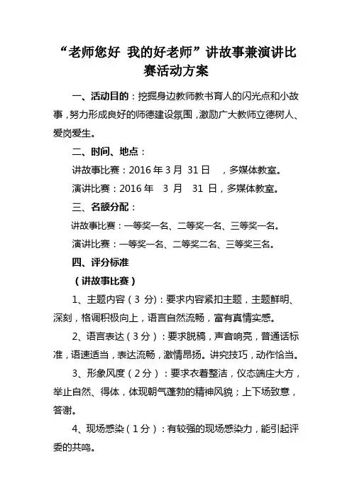 “老师您好 我的好老师”讲故事兼演讲比赛活动方案