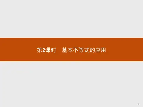 人教A版高中数学必修五课件：3.4.2基本不等式的应用