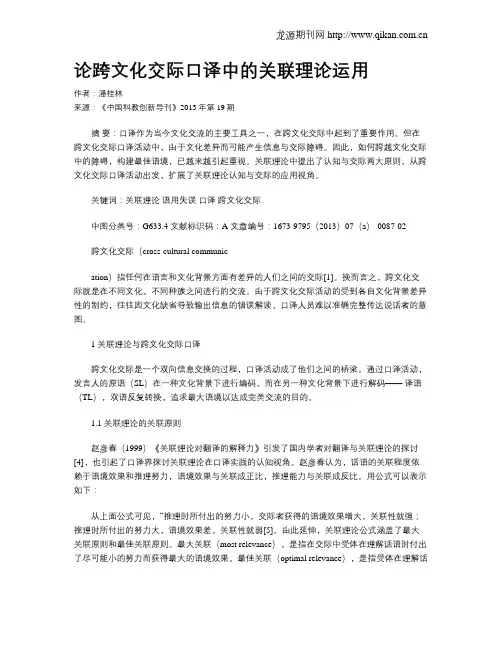 论跨文化交际口译中的关联理论运用