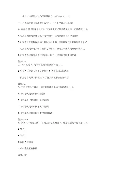 企业法律顾问考前心理辅导每日一练(2014.11.15)