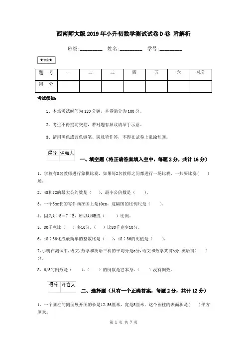 西南师大版2019年小升初数学测试试卷D卷 附解析