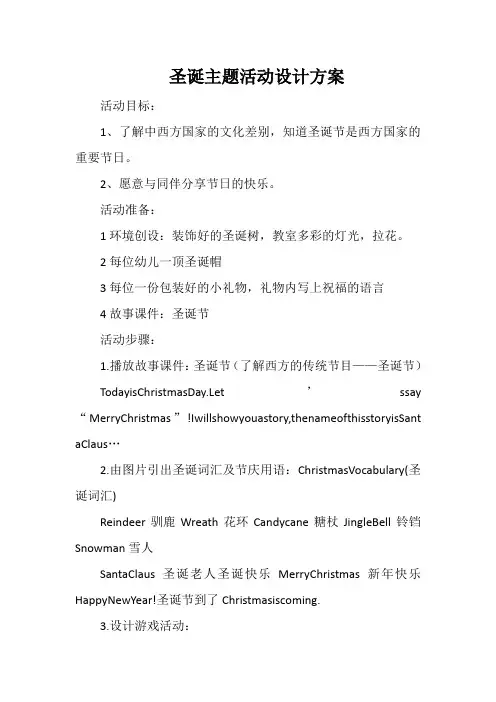 圣诞主题活动设计方案