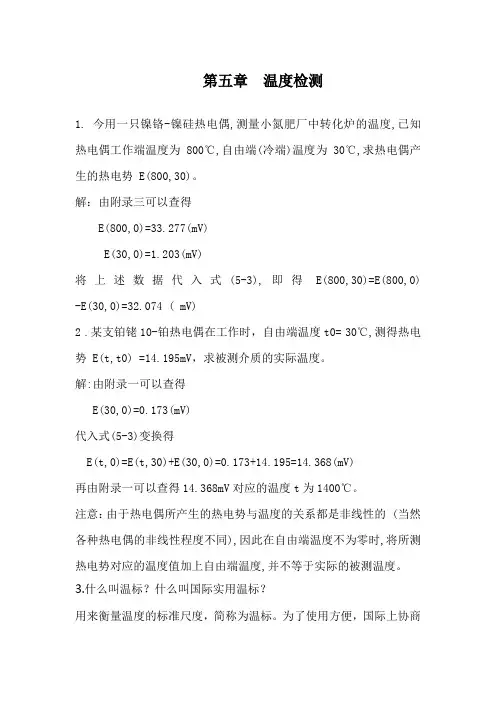 仪表自动化第五章习题：温度检测
