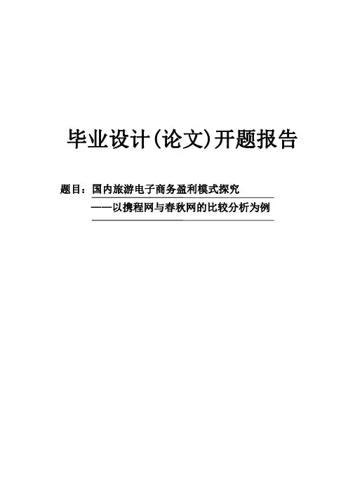 国内旅游电子商务盈利模式探究开题报告