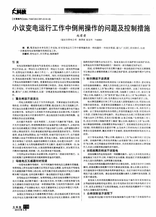 小议变电运行工作中倒闸操作的问题及控制措施