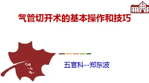 气管切开的基本操作和技巧