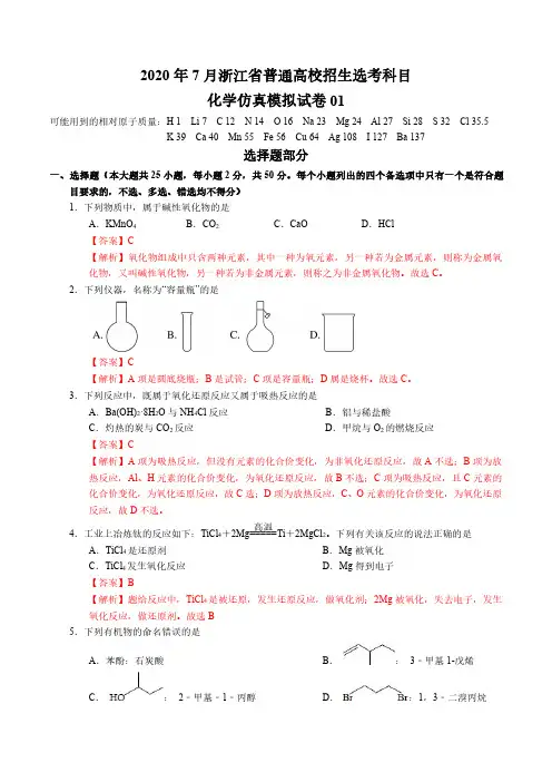 2020年7月浙江省普通高校招生选考科目考试化学仿真模拟试卷5套试题0