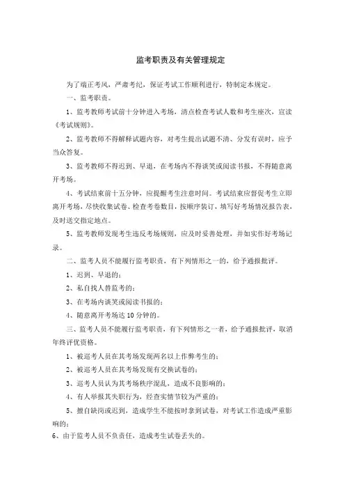 监考职责及有关管理规定