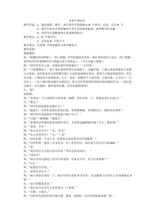 新人教版小学数学一年级上册《6和7的认识》