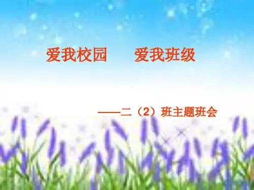 爱我校园爱我班级主题班会
