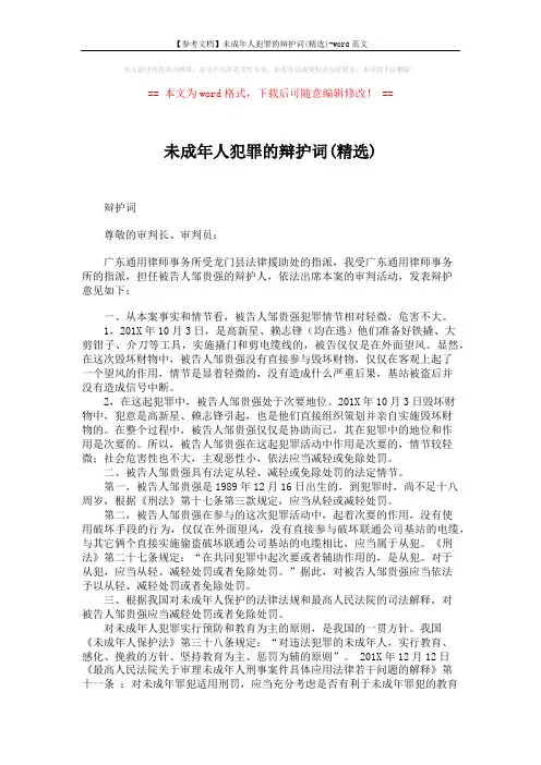 【参考文档】未成年人犯罪的辩护词(精选)-word范文 (2页)