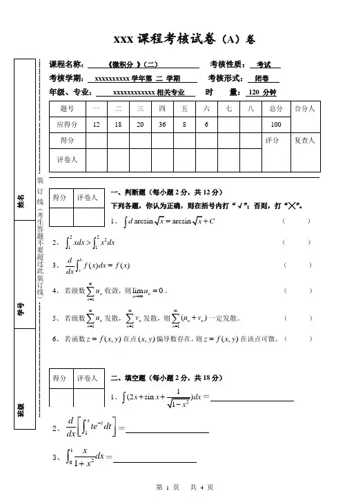 微积分考试试卷(期末)