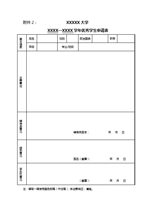 优秀学生 优秀学生干部申请表