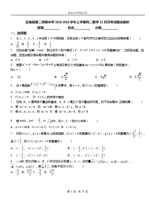 定南县第二高级中学2018-2019学年上学期高二数学12月月考试题含解析