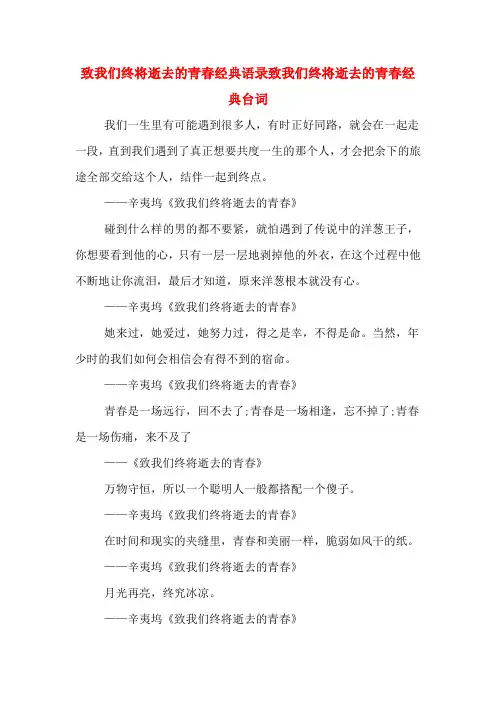 致我们终将逝去的青春经典语录致我们终将逝去的青春经典台词