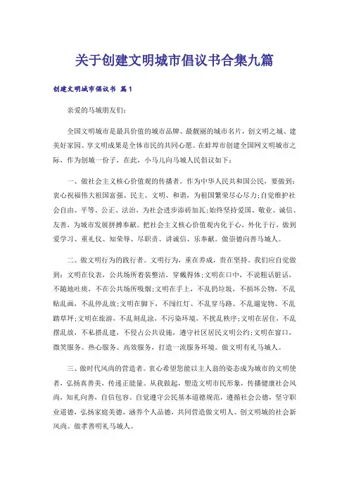 关于创建文明城市倡议书合集九篇
