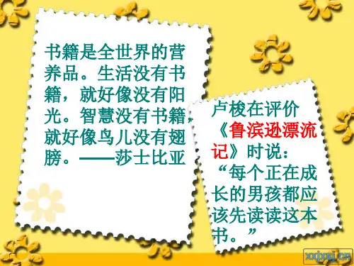《鲁滨逊漂流记》阅读指导课PPT