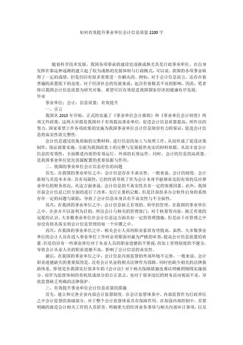 如何有效提升事业单位会计信息质量2200字