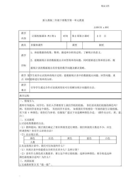 新人教版二年级数学下册第二单元教案设计