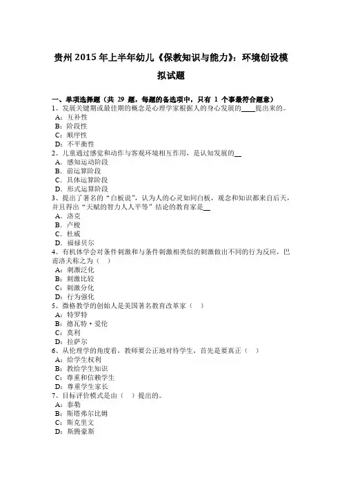 贵州2015年上半年幼儿《保教知识与能力》：环境创设模拟试题