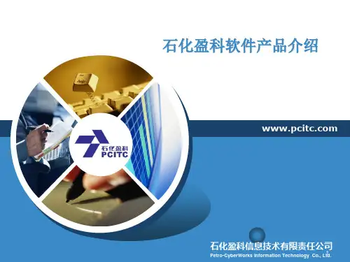 石化盈科软件产品概要介绍PPT学习课件