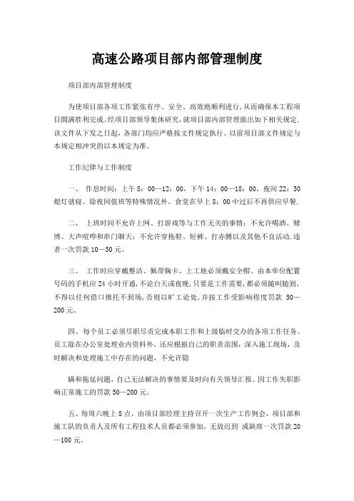 高速公路项目部内部管理制度