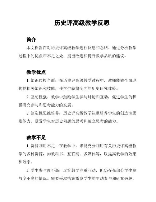 历史评高级教学反思