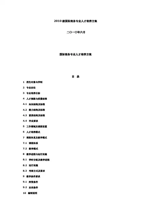 国际商务专业人才培养方案