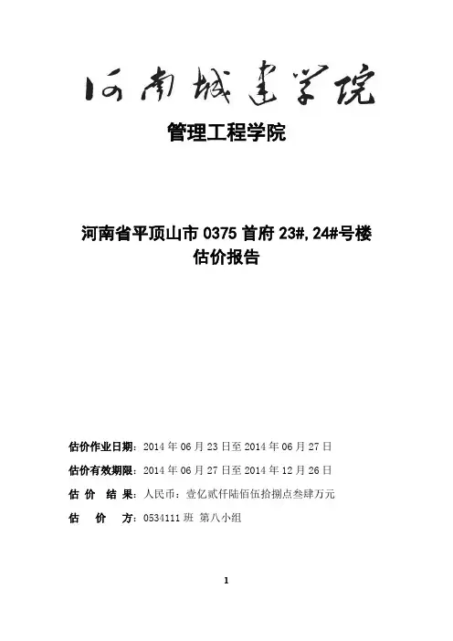 0375首府估价报告