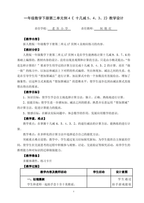 一年级数学下册第二单元《十几减5、4、3、2》教学设计