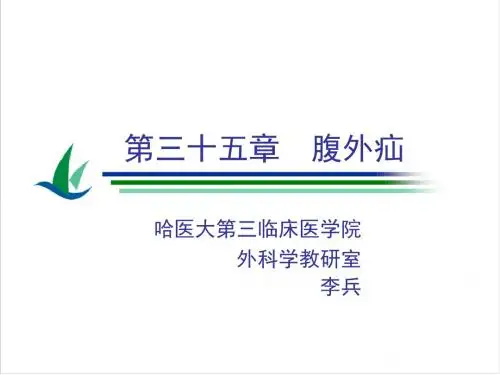 医学-哈尔滨医科大学-肿瘤外科学-腹外疝