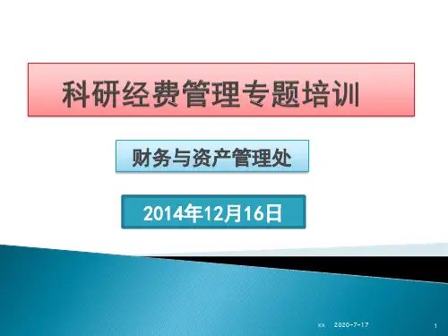 科研经费管理专题培训.ppt