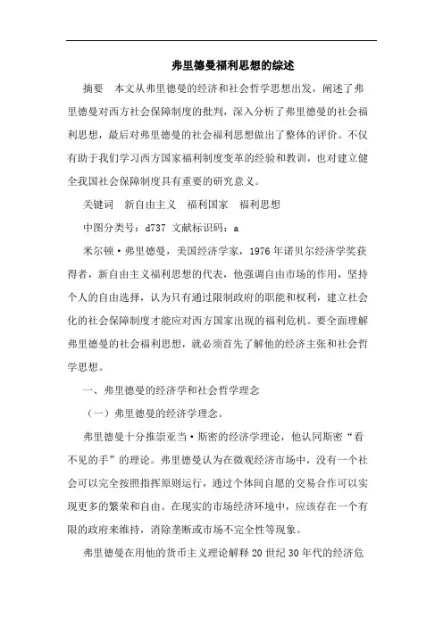 弗里德曼福利思想的综述