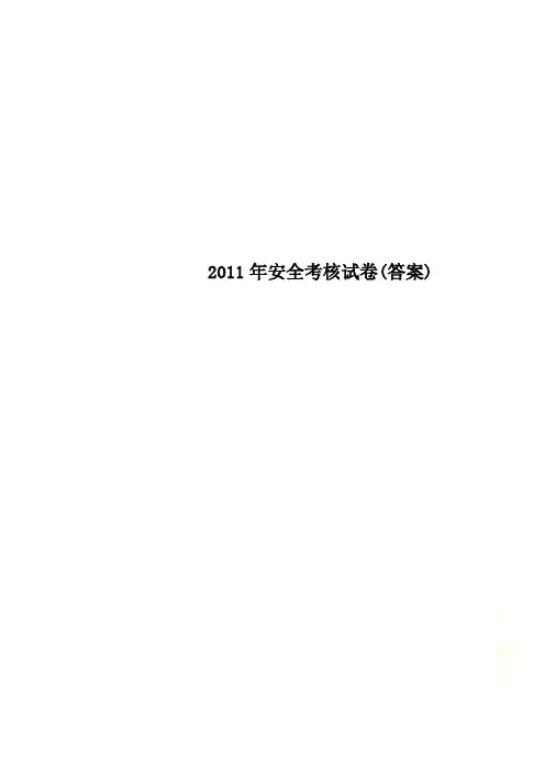 2011年安全考核试卷(答案)