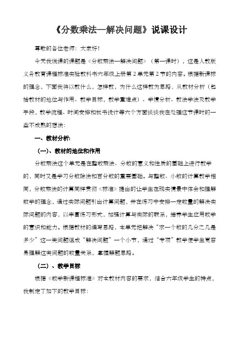 人教版六年级数学上册：第一单元  《分数乘法—解决问题》说课设计