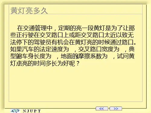 数学建模-黄灯亮多久ppt课件