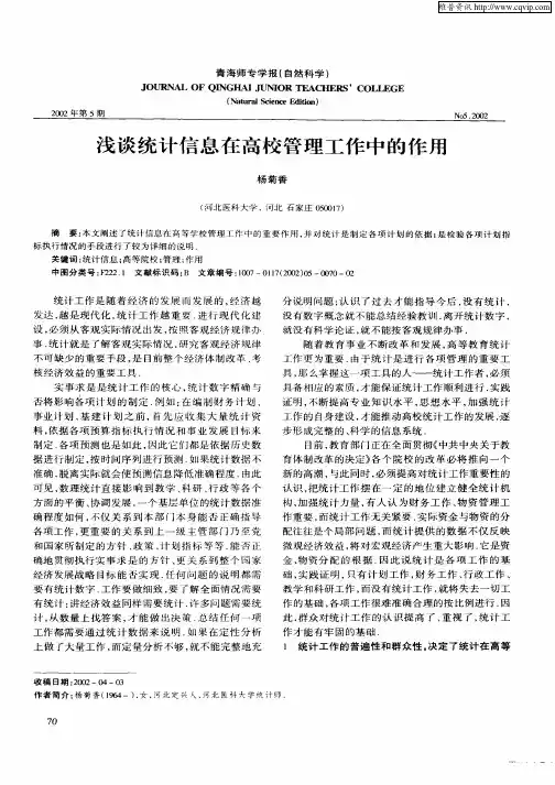 浅谈统计信息在高校管理工作中的作用