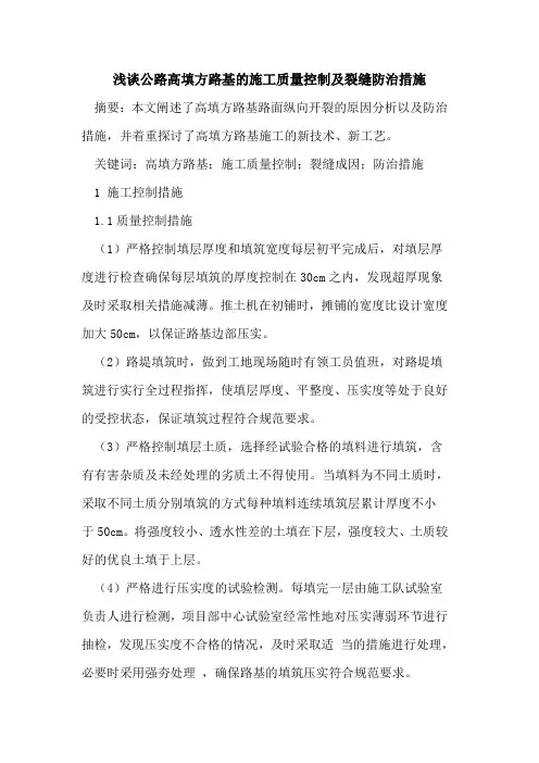 公路高填方路基施工质量控制及裂缝防治措施