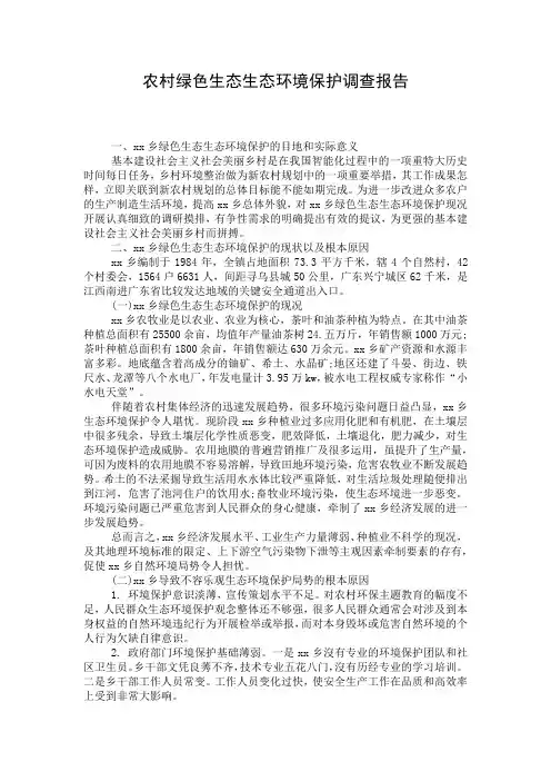 农村绿色生态生态环境保护调查报告